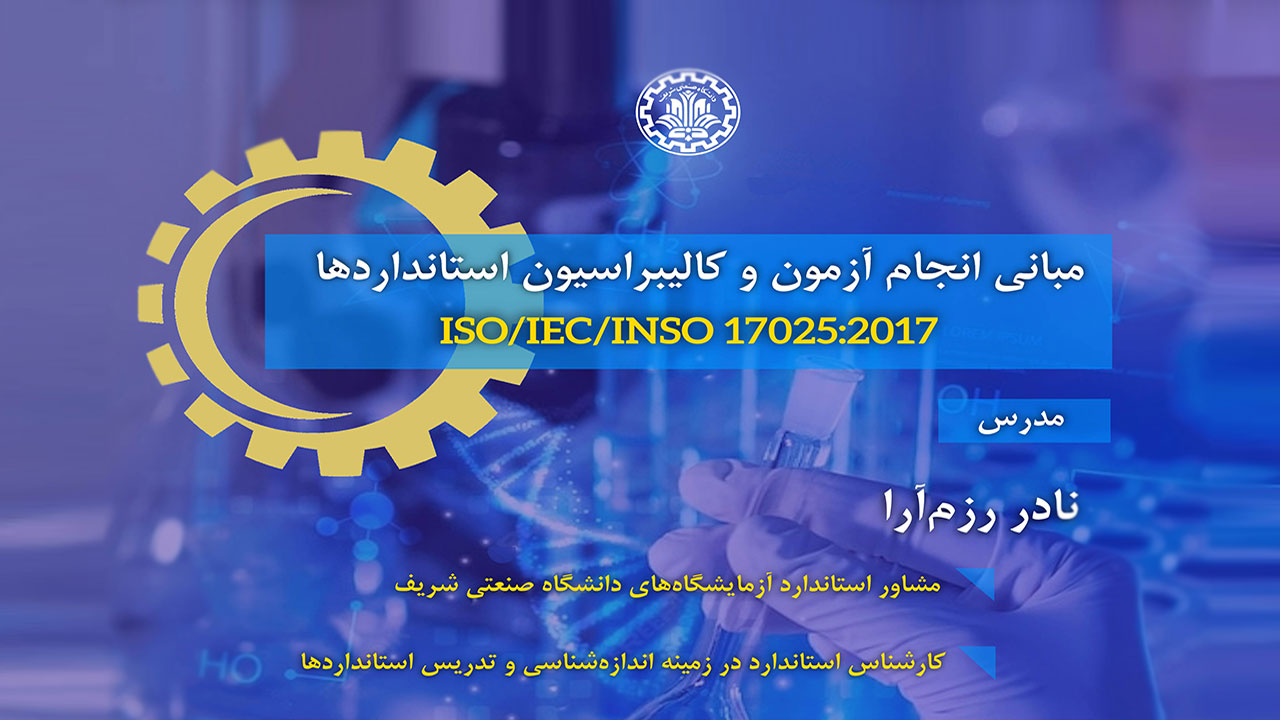 دوره آموزشی استاندارد ISO/IEC 17025 توسط مرکز خدمات آزمایشگاهی دانشگاه صنعتی شریف برگزار شد