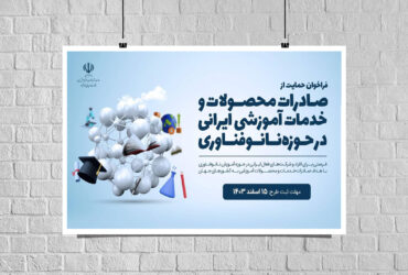 برگزاری فراخوان حمایت از صادرات محصولات و خدمات آموزشی در حوزه فناوری نانو