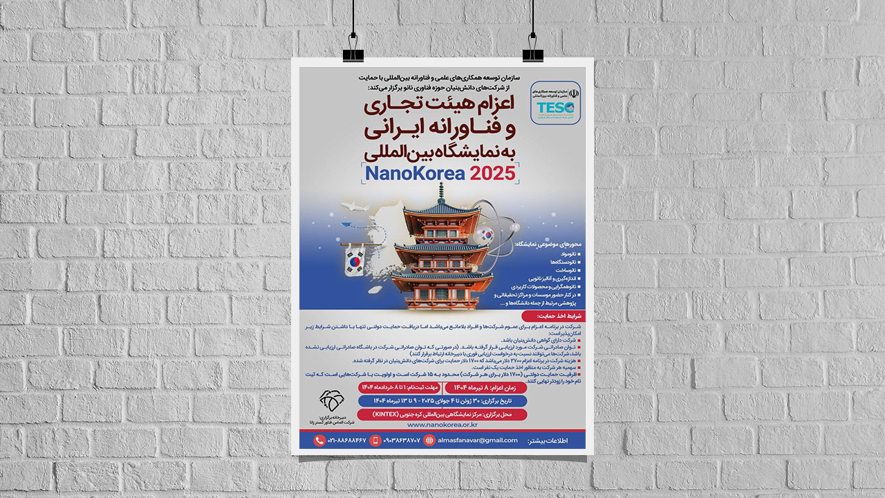 اعزام هیئت دانش‌بنیان ایرانی به نمایشگاه بین‌المللی NanoKorea 2025
