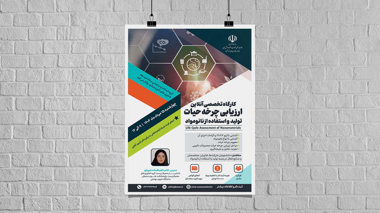 کارگاه تخصصی آنلاین ارزیابی چرخه حیات تولید و استفاده از نانومواد