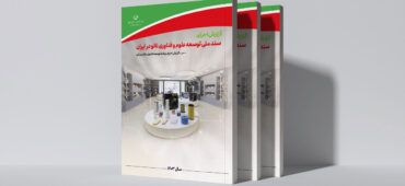 گزارش اجرای «سند ملی توسعه علوم و فناوری نانو» در سال ۱۴۰۳ منتشر شد