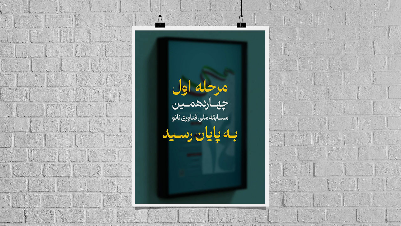 نفرات برتر مرحله اول چهاردهمین مسابقه ملی فناوری نانو معرفی شدند