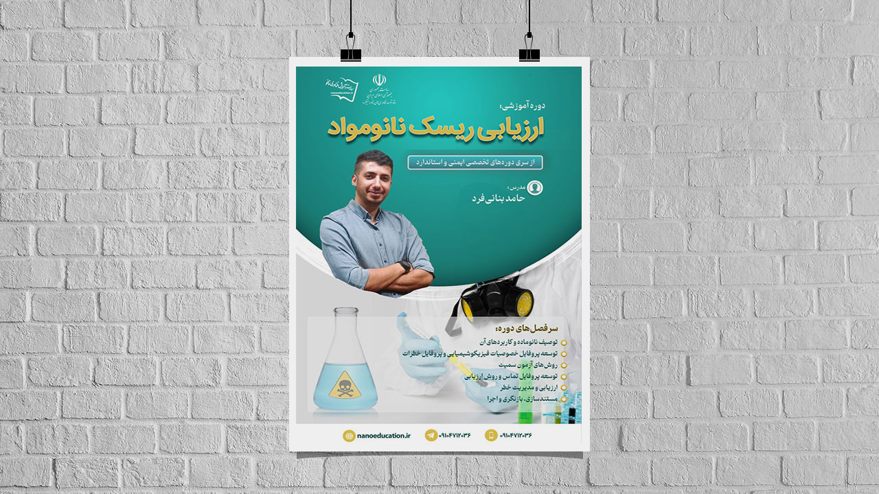 دوره‌ تخصصی آموزش غيرحضوری ارزیابی ریسک نانومواد