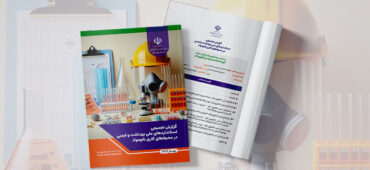انتشار گزارش تجمیعی استانداردهای ملی بهداشت و ایمنی در محیط‌های کاری نانومواد