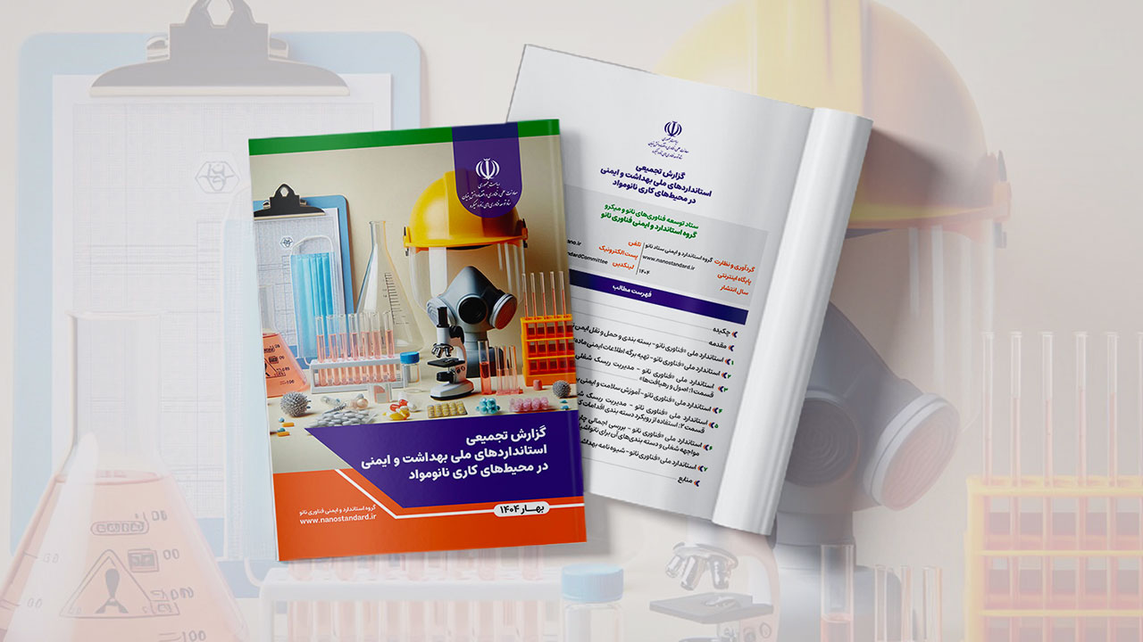 انتشار گزارش تجمیعی استانداردهای ملی بهداشت و ایمنی در محیط‌های کاری نانومواد