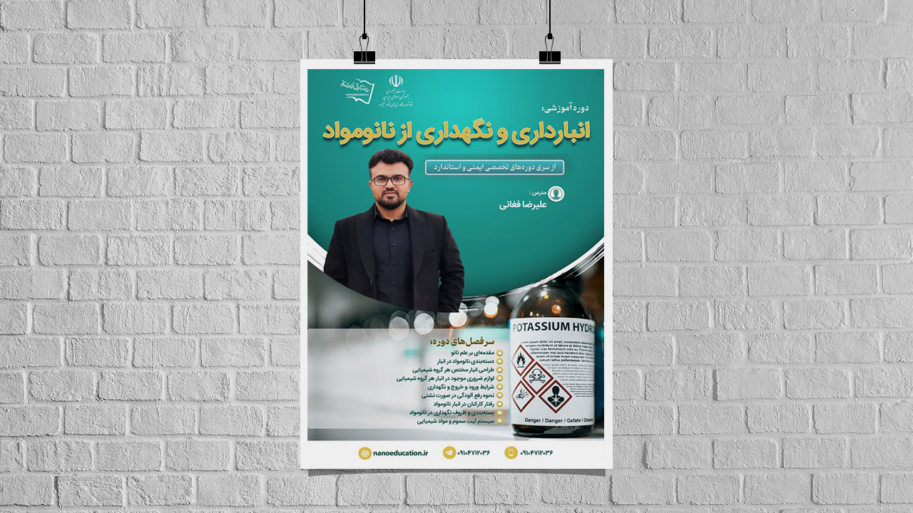 دوره‌ تخصصی آموزش غيرحضوری «انبارداری و نگهداری از نانومواد»
