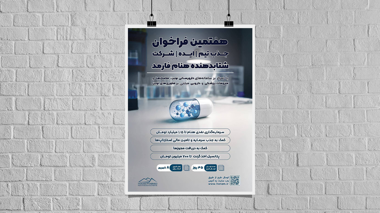 هفتمین فراخوان جذب تیم و ایده شتابدهنده «هنام فارمد» آغاز شد؛ فرصتی طلایی برای استارتاپ‌های حوزه سلامت