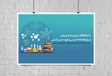 دانشگاه تربیت مدرس و پژوهشگاه شیمی و مهندسی شیمی میزبانان شانزدهمین المپیاد دانش‌آموزی نانو