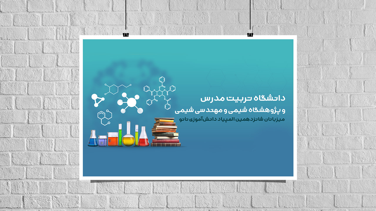 دانشگاه تربیت مدرس و پژوهشگاه شیمی و مهندسی شیمی میزبانان شانزدهمین المپیاد دانش‌آموزی نانو