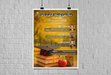 دوره‌های آموزشی تابستانه ستاد توسعه فناوری نانو