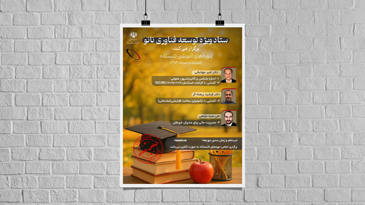 دوره‌های آموزشی تابستانه ستاد توسعه فناوری نانو