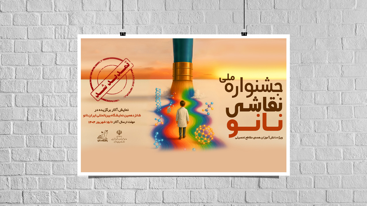 تمدید مهلت ارسال آثار جشنواره ملی نقاشی نانو؛ فرصتی دوباره برای خلاقیت دانش‌آموزان