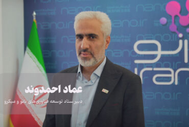 دبیر ستاد توسعه فناوری نانو: نمایشگاه نانو آیینه تمام‌نمای تبدیل فناوری به ثروت و قدرت ملی است