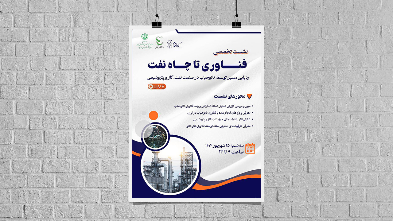 نشست «فناوری تا چاه نفت»؛ ردیابی مسیر توسعه نانوحباب در صنعت نفت، گاز و پتروشیمی