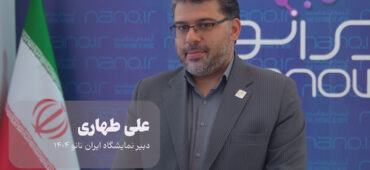 دبیر نمایشگاه ایران نانو ۱۴۰۴: هدف ما تسهیل تأمین مالی شرکت‌های نانویی است