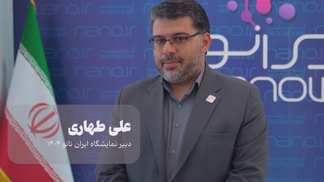دبیر نمایشگاه ایران نانو ۱۴۰۴: هدف ما تسهیل تأمین مالی شرکت‌های نانویی است