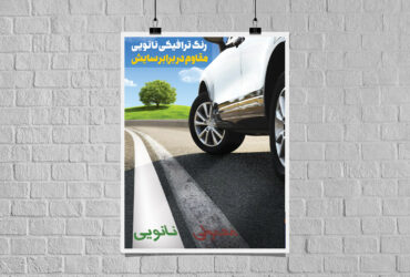 رنگ ترافیکی نانویی موجب ارتقای ایمنی و دوام معابر شهری می‌شود