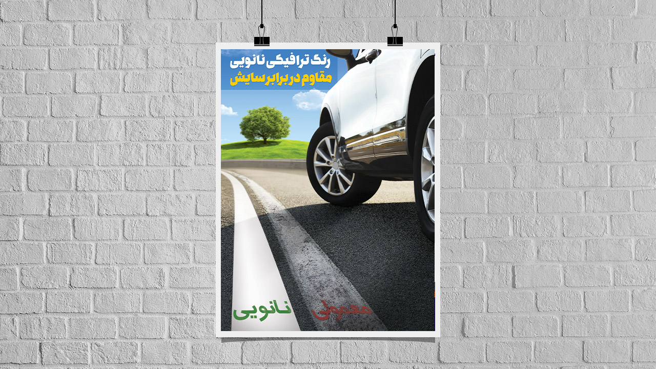 رنگ ترافیکی نانویی موجب ارتقای ایمنی و دوام معابر شهری می‌شود