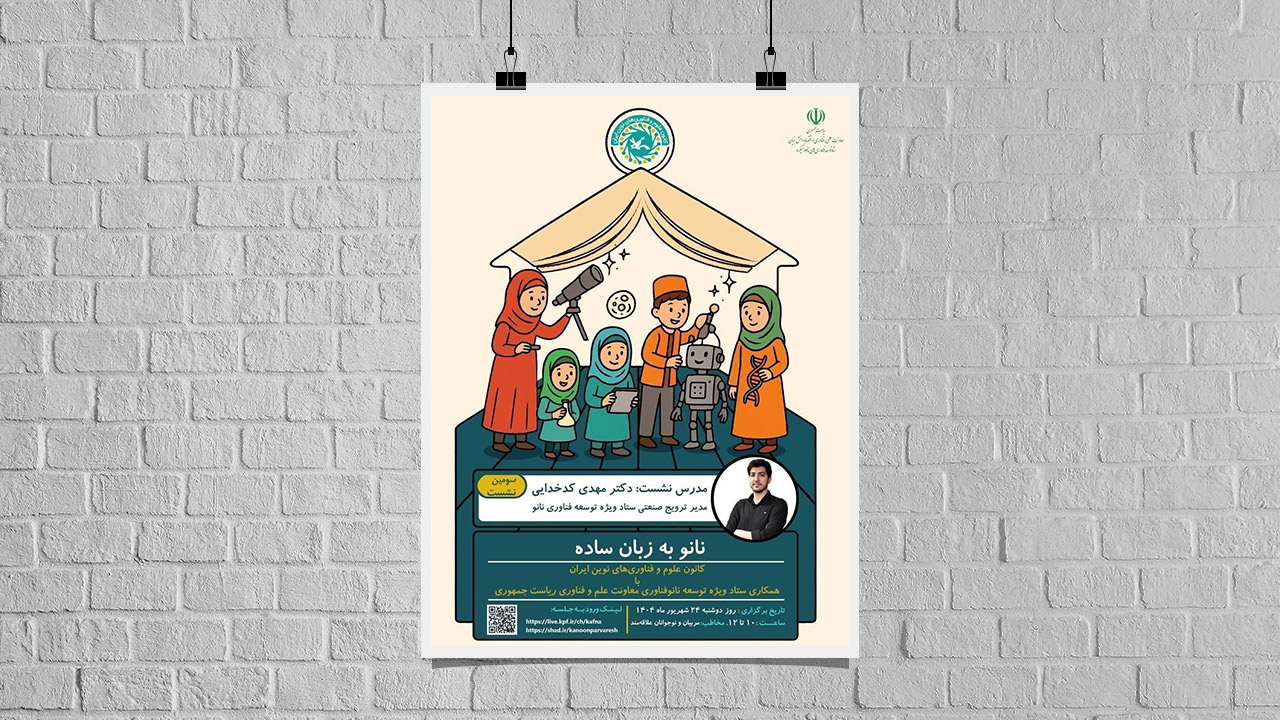 نشست علمی فناوری نانو در کانون پرورش فکری کودکان و نوجوانان برگزار شد