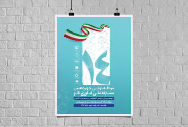 مرحله پایانی چهاردهمین مسابقه ملی فناوری نانو در هفته دوم مهر ماه برگزار می‌شود