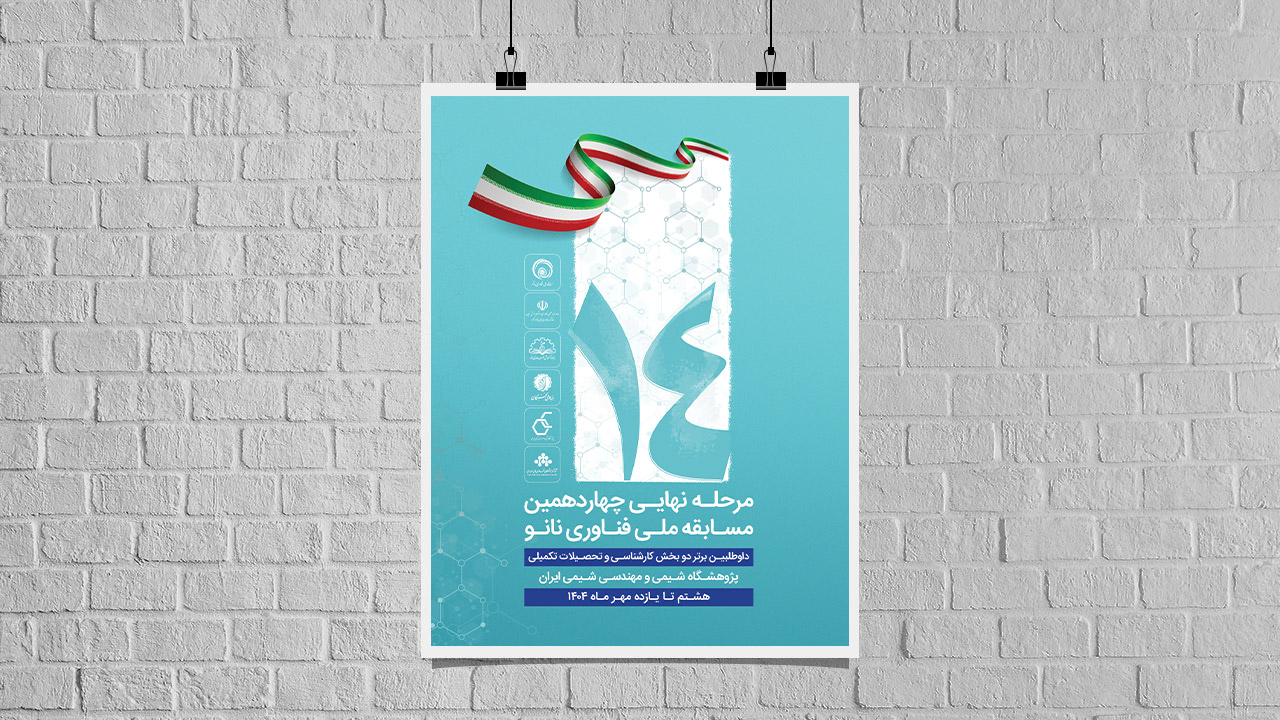 مرحله پایانی چهاردهمین مسابقه ملی فناوری نانو در هفته دوم مهر ماه برگزار می‌شود