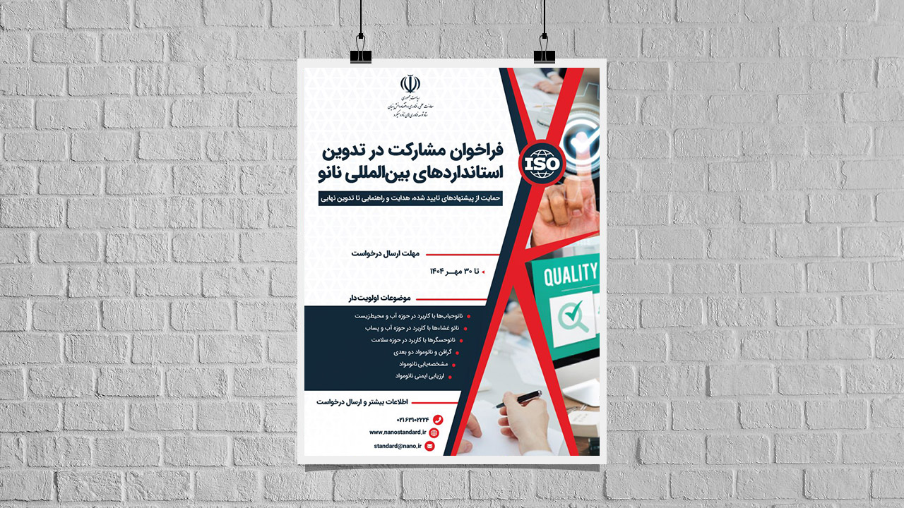 فراخوان مشارکت در تدوین استاندارد بین‌المللی در حوزه فناوری نانو