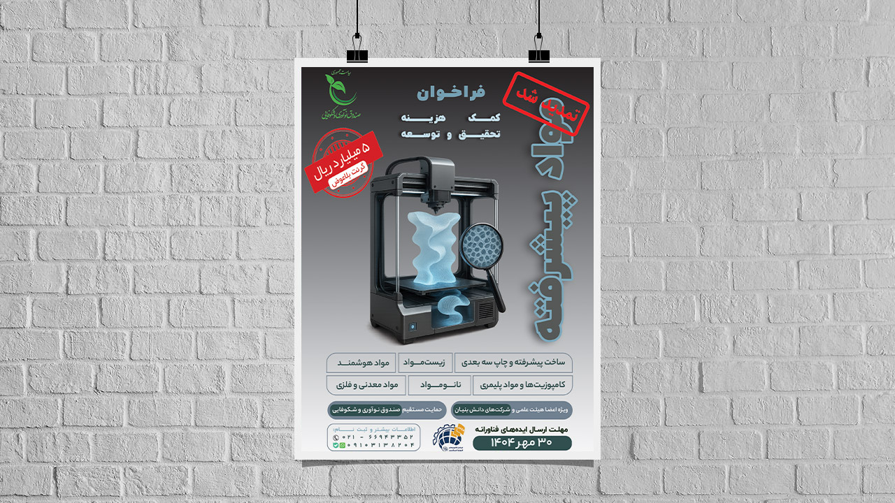 حمایت بلاعوض تا ۵ میلیارد ریال از طرح‌های فناورانه در حوزه مواد پیشرفته