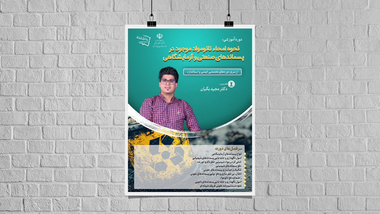 دوره‌ تخصصی آموزش غيرحضوری «امحاء نانومواد موجود در پسماندهای صنعتی/آزمایشگاهی»
