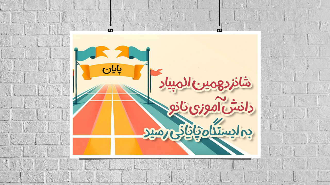 شانزدهمین المپیاد دانش‌آموزی نانو به ایستگاه پایانی رسید