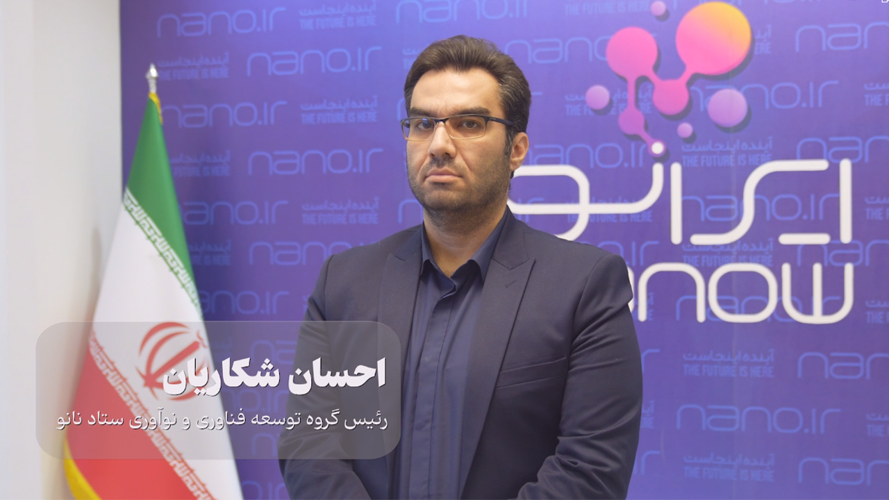 حضور محصولات نوآورانه جهانی در نمایشگاه امسال نانو