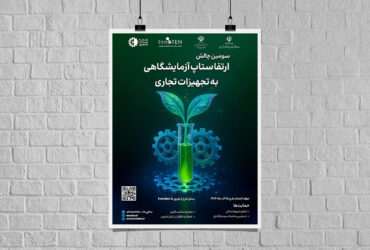 فراخوان سومین چالش ارتقای ستاپ آزمایشگاهی به تجهیزات تجاری منتشر شد