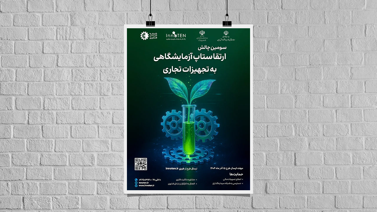 فراخوان سومین چالش ارتقای ستاپ آزمایشگاهی به تجهیزات تجاری منتشر شد