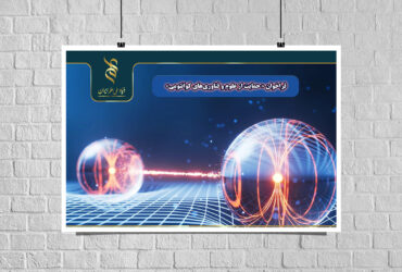 اعلام «فراخوان حمایت از علوم و فناوری‌های کوانتومی»