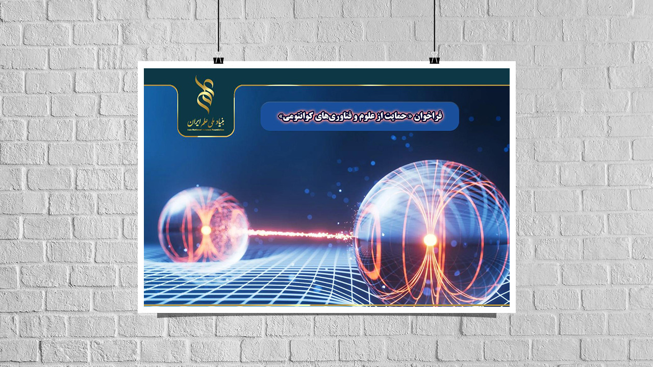 اعلام «فراخوان حمایت از علوم و فناوری‌های کوانتومی»