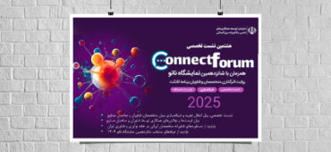 «هشتمین کانکت فروم»؛ پیوند دانش و صنعت در نمایشگاه ایران نانو ۱۴۰۴