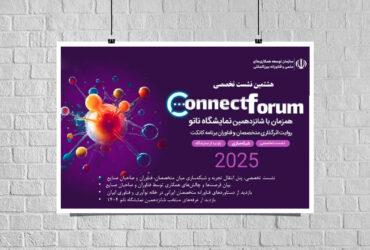 «هشتمین کانکت فروم»؛ پیوند دانش و صنعت در نمایشگاه ایران نانو ۱۴۰۴