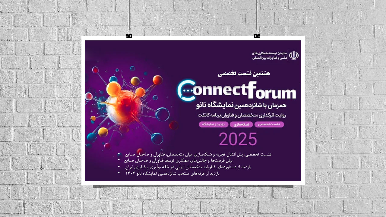 «هشتمین کانکت فروم»؛ پیوند دانش و صنعت در نمایشگاه ایران نانو ۱۴۰۴