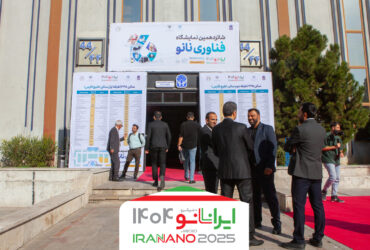 شانزدهمین نمایشگاه بین‌المللی فناوری نانو ایران آغاز به‌کار کرد