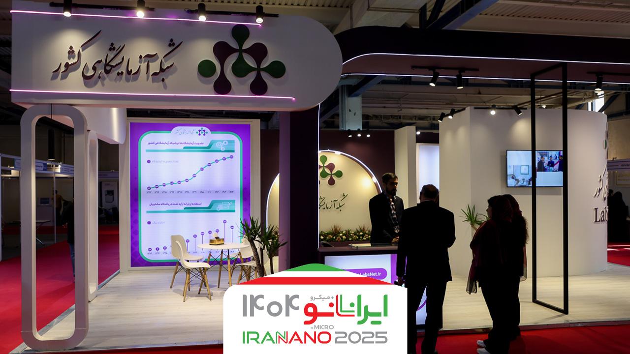 دعوت از بازدیدکنندگان برای حضور در غرفه شبکه آزمایشگاهی کشور؛ پیوند پژوهش و صنعت در بخش آزمایشگاه‌ها