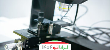 اندازه‌گیری سطوح پیچیده با میکروسکوپ تداخلی نانومتری ایرانی ساده‌تر می‌شود