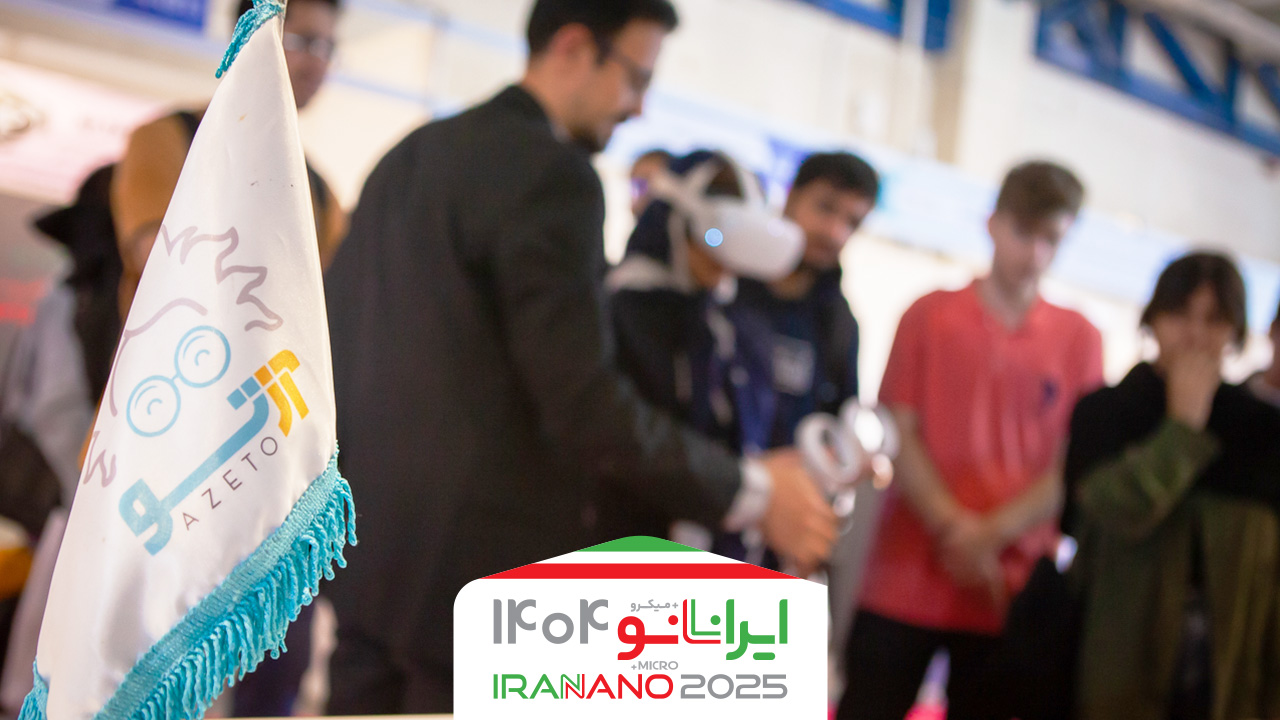 پلتفرم آموزشی «آزتو» با واقعیت مجازی در شانزدهمین نمایشگاه فناوری نانو؛ تجربه‌ای نو از یادگیری در دنیای نانو