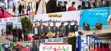 گزارش تصویری از آغاز به‌کار شانزدهمین نمایشگاه فناوری نانو