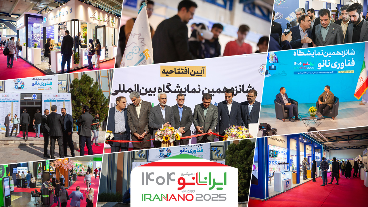 گزارش تصویری از آغاز به‌کار شانزدهمین نمایشگاه فناوری نانو
