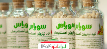 کشاورزی پایدار و بهره‌وری حداکثری با کود اورۀ آهسته رهش «سوراس»