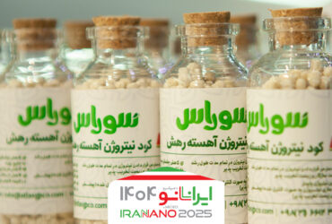 کشاورزی پایدار و بهره‌وری حداکثری با کود اورۀ آهسته رهش «سوراس»