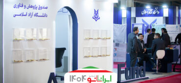 بازدید مسئولین باشگاه پژوهشگران و نخبگان جوان دانشگاه آزاد اسلامی از نمایشگاه ایران نانو ۱۴۰۴