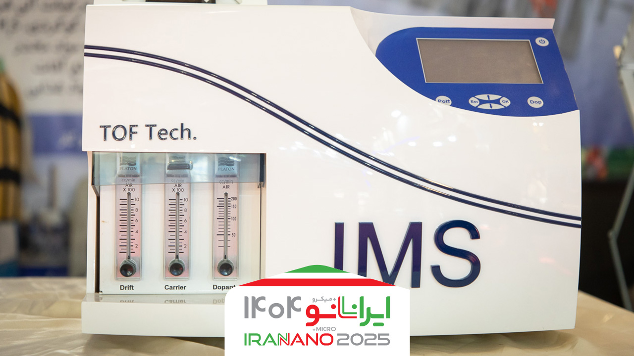 عرضه طیف‌سنج تحرک یونی در نمایشگاه نانو؛ تشخیص سریع و غیرتهاجمی مواد شیمیایی و سموم