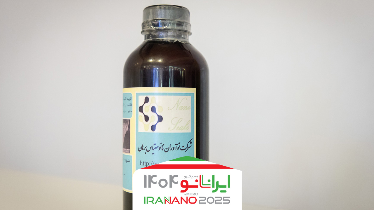 نوآوران نانومقیاس برهان با ارائه دستاوردهای آنتی‌باکتریال در نمایشگاه نانو خوش درخشید