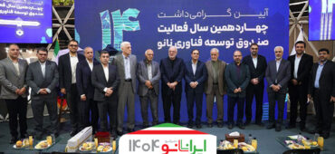 آیین گرامی‌داشت چهاردهمین سال فعالیت صندوق توسعه فناوری نانو برگزار شد