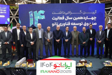 آیین گرامی‌داشت چهاردهمین سال فعالیت صندوق توسعه فناوری نانو برگزار شد